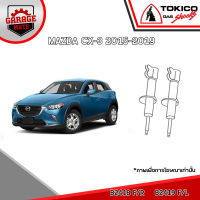 TOKICO โช้คอัพ MAZDA CX-3 2015-2019 รหัส B2418 (สตรัทแก๊ส) B2419 (สตรัทแก๊ส) E20125 (แก๊สมาตรฐาน)