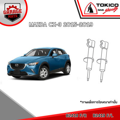 TOKICO โช้คอัพ MAZDA CX-3 2015-2019 รหัส B2418 (สตรัทแก๊ส) B2419 (สตรัทแก๊ส) E20125 (แก๊สมาตรฐาน)