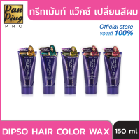 ทรีทเมนต์แว็กซ์เปลี่ยนสีผม DIPSO Super Shine Hair Color Wax Hair Color Treatment 150 มล.