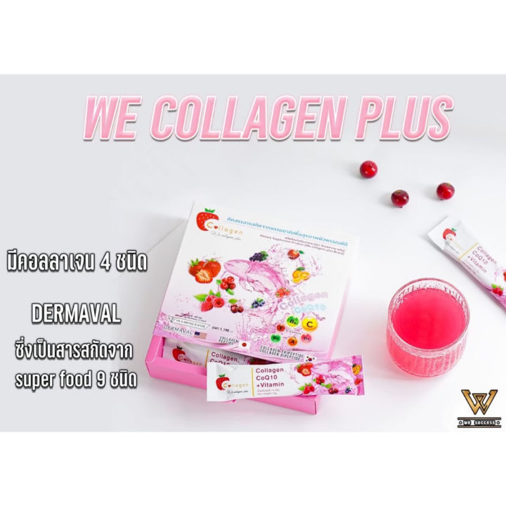 ส่งฟรี-we-collagen-plus-วีคอลลาเจนพลัส-ฟื้นฟูผิวพรรณ-เสริมสร้างกระดูก