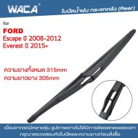 WACA ใบปัดน้ำฝน ก้านใบปัดน้ำฝน for Ford Escape Everest ใบปัดน้ำฝนกระจกหลัง ที่ปัดน้ำฝนหลัง ใบปัดน้ำฝนหลัง ก้านปัดน้ำฝนหลัง (1ชิ้น) #1R3 ^FSA