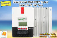 โซล่าชาร์จเจอร์ MPPT 40A 12/24V SRNE รุ่น ML-2440