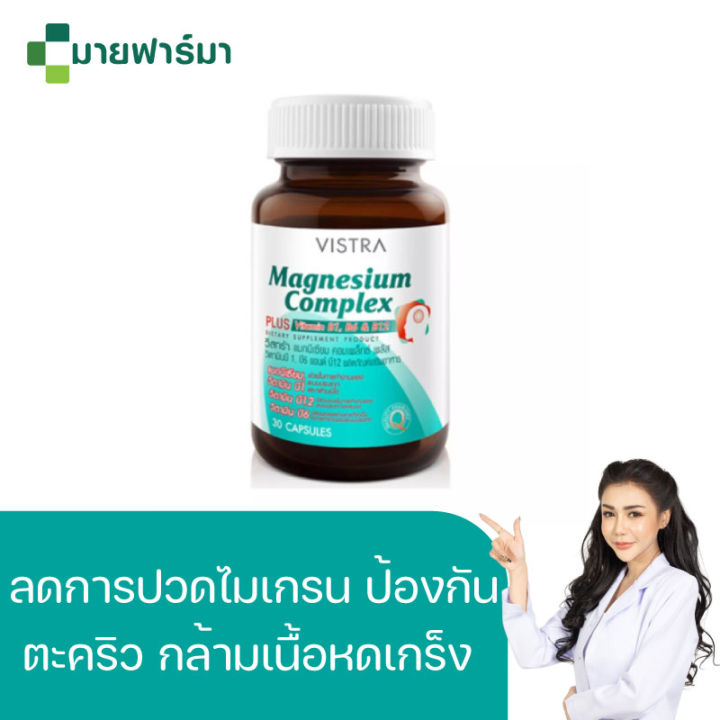 vistra-magnesium-complex-30-capsules-ผลิตภัฑณ์เสริมอาหารแมกนีเซียม-บรรเทาอาการปวดไมเกรน