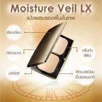 Covermark Moisture Veil LX SPF 32 PA+++ แป้งผสมรองพื้นที่มอบความงามอย่างเป็นธรรมชาติ สัมผัสได้ถึงผิวที่นุ่มเนียน