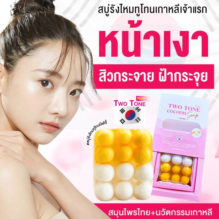 สูตรใหม่-nifty-สบู่-สบู่ทูโทน-สบู่รังไหม-นิฟตี้-รังไหมทูโทน-หน้าเงา-หน้าเด็ก-หน้าขาว-สิวหาย-ลดฝ้า-หน้ากระจ่างใส-อ่อนโยน-ไหมทอง-ไหมขาว