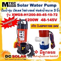 ปั๊มน้ำ ปั๊มจุ่มโซล่าเซลล์ รุ่น XWGS-H1200-80-45-10-72  1200W ติดลูกลอย ท่อส่งน้ำ 3 นิ้ว มอเตอร์บัสเลสแท้ 100% แบรนด์ MTEC Solar Water Pump