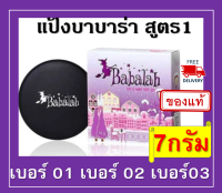 Babalah Two Way Powder Cake สูตร1 แป้งบาบาร่า7g บาบาร่า บาบารา บาบาล่า แป้งพัฟ แป้งพัฟกันน้ำ แป้งตลับ แป้งผสมรองพื้น แป้งพัฟคุมมัน แป้งตลับกันน้ำ แป