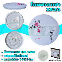 โคมติดเพดาน โคมซาลาเปา ลายดอกไม้ ZB23 LED 24W แสงเดย์ไลท์(ขาว) (I-31)