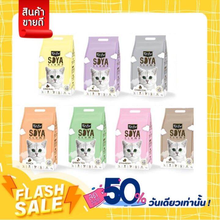 Kit Cat Soya Clump Cat Litter ทรายแมวเต้าหู้ 7 กลิ่น (7ลิตร) Lazada