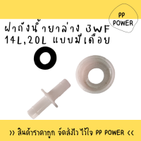 ฝาถังน้ำยาล่าง เครื่องพ่นยา 3WF 14L,20L แบบมีเดือย