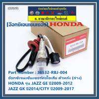 ***ราคาพิเศษ*** ออกซิเจน เซนเซอร์ใหม่แท้(ตัวล่าง/หลัง) Honda City ปี08-22,Brio ปี12-19,Jazz GE,GK 08-22 Honda number 36532-RBO-004 (พร้อมจัดส่ง)