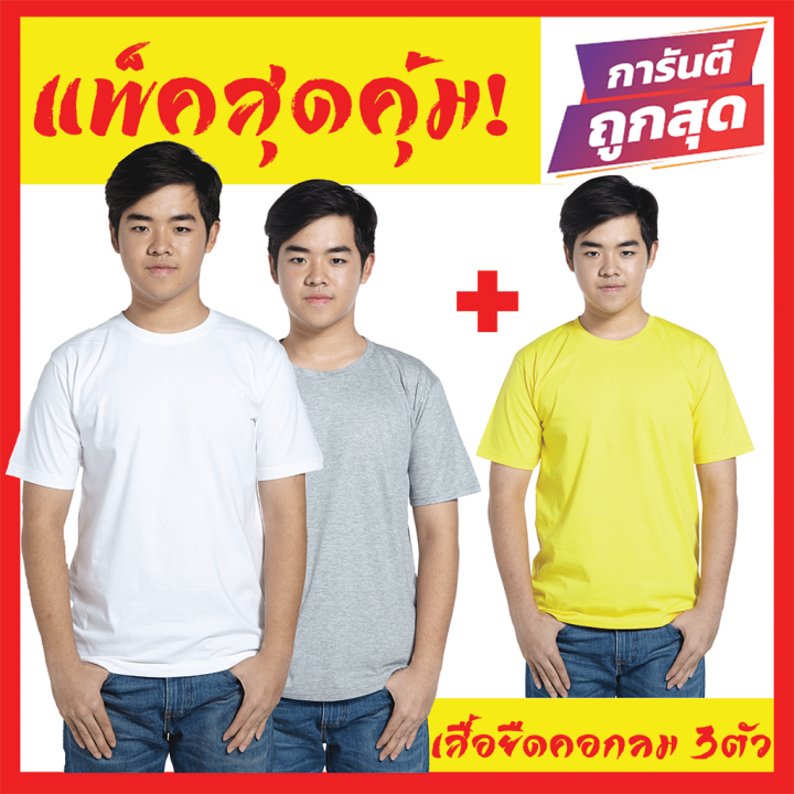 เสื้อยืดสีพื้น-เซตสุดคุมซื้อ1ได้3-โปรโมชั่นพิเศษ-เสื้อยืดผู้ชาย-เสื้อยืดผู้หญิง-ราคาถูก-เสื้อยืดคอกลม-เสื้อยืดไซส์ใหญ่-คนอ้วน-อวบอิ่มก