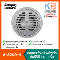 A-8209-N ตะแกรงกลิ่นสแตนเลส สำหรับท่อพีวีซี 2.5 - 3 นิ้ว หน้าตะแกรง 5 นิ้ว American Standard