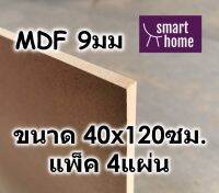 ไม้อัด MDF แผ่นMDF ขนาด 40x120ซม หนา 9มม แพ็ค 4แผ่น