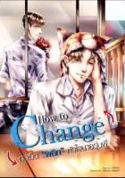 นิยายวาย How to Change กลเม็ด พลิก หัวใจนายรุ่นพี่ **สินค้าพร้อมส่ง**