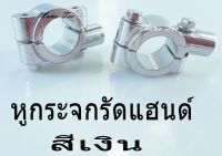 ยึดแฮนด์ รัดแฮนด์ ชุบโครเมี่ยม หูกระจกรัดแฮนด์ ใส่ได้ทุกรุ่น (ราคาต่อคู่) อะไหล่มอไซค์ ชิ้นส่วนเสริม สินค้าพร้อมส่ง