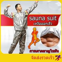 (ทนทาน ใช้นาน) Sauna suit silver ชุดอบซาวน่า ชุดซาวน่า ชุดลดน้ำหนัก ชุดออกกำลังกาย ช่วยในการขับเหงื่อ ชุดออกกำลังกาย ชุดลดน้ำ ชุดเหงื่อ