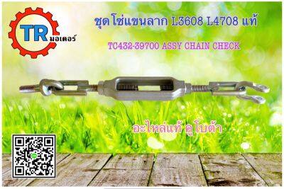 ชุดโซ่แขนลาก อะไหล่แท้คุโบต้า L3608 - L4708 TC432-39700 ASSY CHAIN CHECK