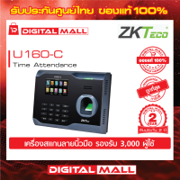 ZKTeco U160-C Time Attendance  เครื่องสแกนลายนิ้วมือ รับประกัน 2 ปี