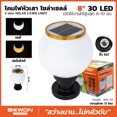 โคมไฟหัวเสา โซล่าเซลล์ (2แสง SOLAR LAWN LIGHT) 8"30LED