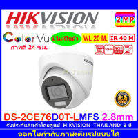 HIKVISION  กล้องวงจรปิด รุ่น DS-2CE76D0T-LMFS 3.6mm หรือ 2.8mm  2MP