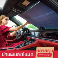 ม่านบังแดด ม่านกันแดด Sunshade ช่วยบังแดดภายในรถ ม่านพับได้ ม่านกันแสงUV พร้อมส่ง!!