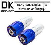 HENG ปลายแฮนด์เลส H-2 สำหรับมอเตอร์ไซค์ สีน้ำเงิน