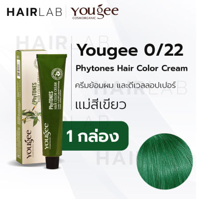 พร้อมส่ง Yougee Phytones Hair Color Cream 0/22 แม่สีเขียว ครีมเปลี่ยนสีผม ยูจี ครีมย้อมผม ออแกนิก ไม่แสบ ไร้กลิ่นฉุน