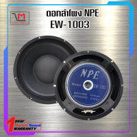 ดอกลำโพง 10 นิ้ว 300W EW-1003 METAL NPE สินค้าพร้อมส่ง