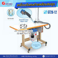 GRAND เครื่องตัดเศษขี้ด้ายบนเสื้อผ้าพร้อมลมดูดไดเร็ค รุ่น GT26-12 เครื่องดูดเศษด้าย เครื่องตัดเศษด้าย