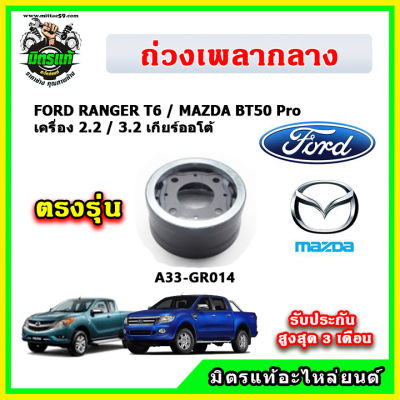 ถ่วงเพลากลาง FORD RANGER T6 / MAZDA BT50Pro เครื่อง 2.2,3.2 เกียร์ออโต้-เกียร์ธรรมดา แบบแท้ ตรงรุ่น รับประกัน 3 เดือน