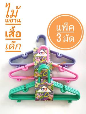 ไม้แขวนเสื้อเด็ก เกรด A แพ็ค 3 มัด (18 ไม้แขวน) คละสี