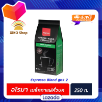 ?Promotion?จัดส่งฟรี อโรมา เมล็ด กาแฟคั่ว Aroma Espresso สูตร 2 ขนาด 250 กรัม Aroma Dark Roasted ชนิดเมล็ด อโรม่า formula 2 (1737) มีเก็บปลายทาง