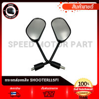 กระจกมองหลัง กระจกมองหลัง สำหรับ SUZUKI SHOOTER115-FI / ซูซูกิ ชูทเตอร์ เอฟไองานโรงงานเกรดดี ไม่สั่น ไม่หลอกตา