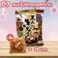 ฟันวาริคิวามิไมจินเคนชูการ์ ขนมโมจิทอดรสหวาน (1ชิ้น) D7