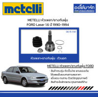 METELLI หัวเพลา/ยางกันฝุ่น ตัวนอก FORD Laser 1.6 ปี 1990-1994 จำนวน  ชุด