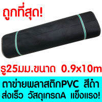 ตาข่ายพลาสติก รู 25 มม. 0.9x10ม. สีดำ ตาข่ายPVC ตาข่ายพีวีซี ตาข่าย ตาข่ายคอกสัตว์ ตาข่ายรั้ว ตาข่ายล้อมไก่ ตาข่ายอเนกประสงค์ Plastic Mesh