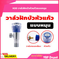 ??สินค้าขายดี?? H20 วาล์วฝักบัวหัวแก้วแบบหมุน