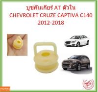 บูชคันเกียร์ AT ตัวใน  CRUZE CAPTIVA C140 2012-2018 แคปติว่า ครูซ บู้ชคันเกียร์ บูชเกียร์ ลูชเกียร์ออโต้