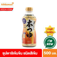 คิคโคแมน ฮอน สึยุ (น้ำซุปดาชิเข้มข้น ชนิดสีเข้ม) 500 มล. Kikkoman Hon Tsuyu 500 ml