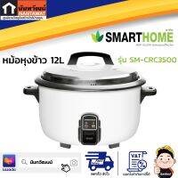 SMARTHOME หม้อหุงข้าว 12L รุ่น SM-CRC3500