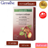 ส่งฟรี กิฟฟารีน ยาแคปซูลกวาวเครือแดง แท้100% บำรุงร่างกายเพศชายฟิต สมุนไพร กราวเครือแดง ตรีผลา โสม ผลิตภัณฑ์อาหารเสริม -Gifffarhealthy