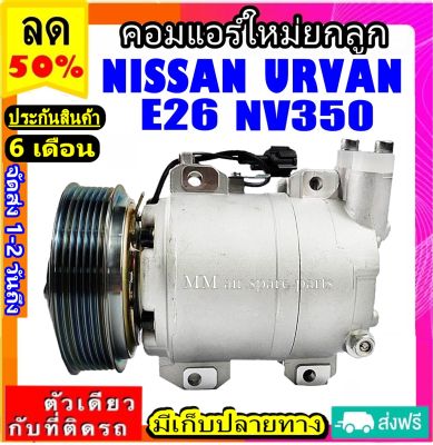 ส่งฟรี! คอมใหม่ (มือ1) NISSAN URVAN E26 NV350 ตรงรุ่น คอมเพรสเซอร์แอร์ นิสสัน เออแวน อี26 NV350 Compressor