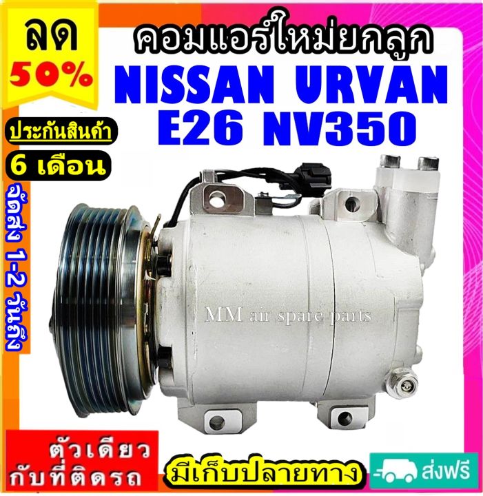 ส่งฟรี-คอมใหม่-มือ1-nissan-urvan-e26-nv350-ตรงรุ่น-คอมเพรสเซอร์แอร์-นิสสัน-เออแวน-อี26-nv350-compressor