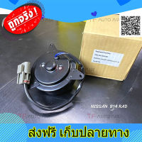 ส่งฟรี มอเตอร์ นิสสัน บี14 RDA  Mortor Fan Nissan B14 RAD ตรงปก ส่งจากกรุงเทพ