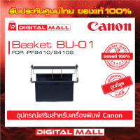 ACCESSORIES Printer Basket BU-01 for  Printer อุปกรณ์เครื่องพิมพ์ สินค้าของแท้ 100%