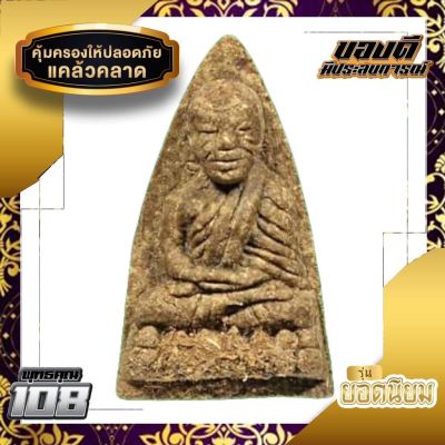 หลวงปู่ทวดเพชรหลีก รุ่นตรีเพชร เนื้อยาวาสนาจินดามณี หลวงปู่เจือ ปี 53