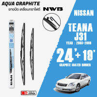 ใบปัดน้ำฝน TEANA J31 ปี 2003-2008 ขนาด 24+19 นิ้ว ใบปัดน้ำฝน NWB AQUA GRAPHITE สำหรับ NISSAN