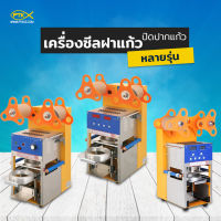 A1000 เครื่องปิดฝาแก้ว เครื่องซีลฝาแก้ว ปิดฝาชา กาแฟชานมไข่มุก หลายรุ่น