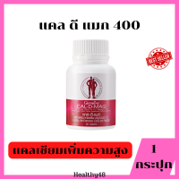 Calcium 400 แคลเซียม ขนาด 400 มก. เพิ่มความสูง เสริมสร้างกระดูกให้แข็งแรง 1 กระปุก 60 เม็ด